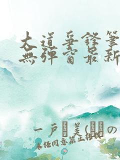 大道争锋笔趣阁无弹窗最新章节