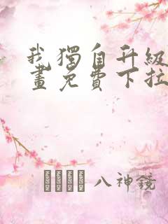 我独自升级6漫画免费下拉式