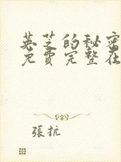 英芝的秘密漫画免费完整在线看