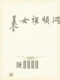 美女视频网址大全