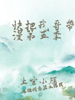 快把我哥带走动漫第五季