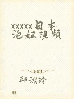 xxxxx日本泡妞视频