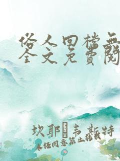 俗人回档无删减全文免费阅读笔趣阁