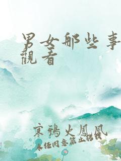 男女那些事在线观看