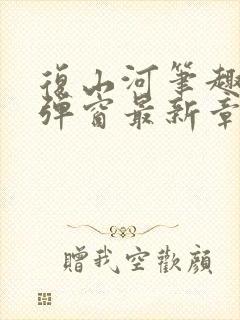 复山河笔趣阁无弹窗最新章节