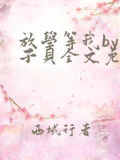 放学等我by酱子贝全文免费阅读笔趣阁