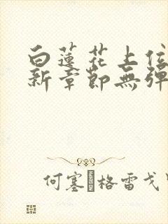 白莲花上位史最新章节无弹窗笔趣阁