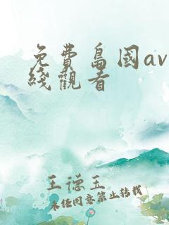免费岛国av在线观看