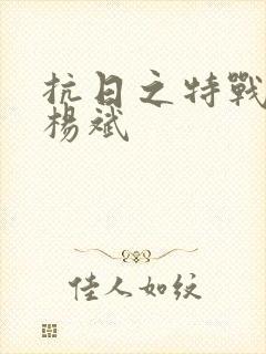 抗日之特战兵王杨斌