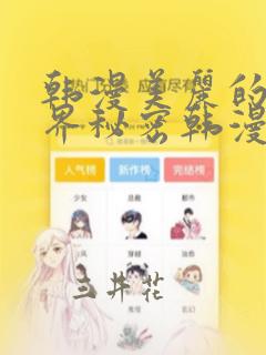 韩漫美丽的新世界秘密韩漫网：结局+番外