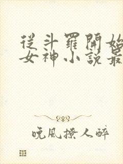 从斗罗开始俘获女神小说最新篇章