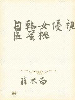 日韩女优视频一区蜜桃