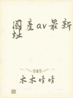 国产av最新网址