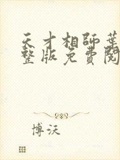 天才相师叶天完整版免费阅读