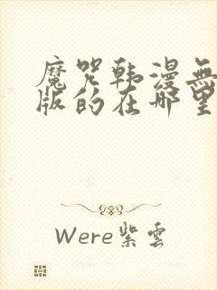 魔咒韩漫无删减版的在哪里看