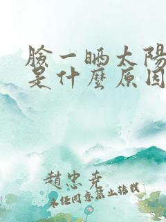 脸一晒太阳就红是什么原因