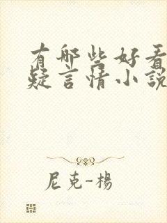 有哪些好看的悬疑言情小说