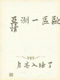 亚洲一区欧美激情