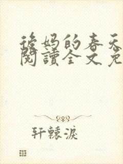 后妈的春天小说阅读全文免费