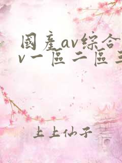 国产av综合av一区二区三区