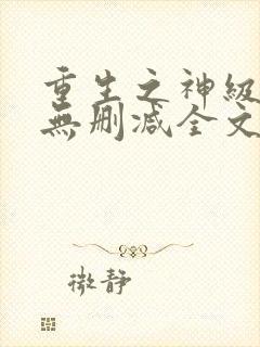 重生之神级投资无删减全文