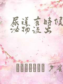 尿道有时候有分泌物流出