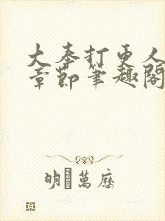 大奉打更人最新章节笔趣阁无弹窗