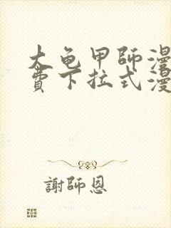 大龟甲师漫画免费下拉式漫画