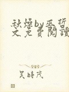 秋燥by巫哲全文免费阅读无删减