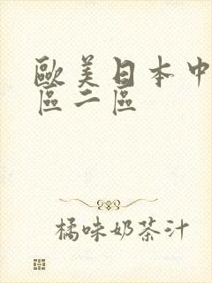 欧美日本中文一区二区