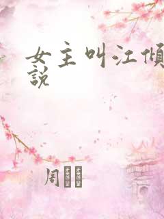 女主叫江倾的小说