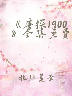 《唐探1900》全集免费观看