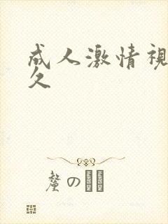 成人激情视频久久