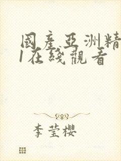 国产亚洲精品91在线观看