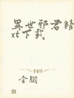 异世邪君精校txt下载