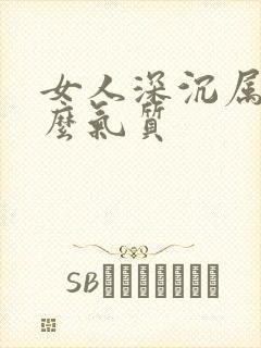 女人深沉属于什么气质