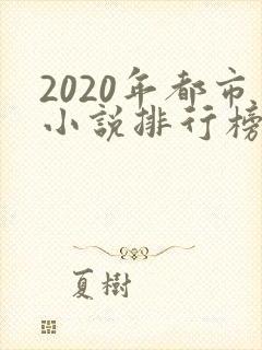 2020年都市小说排行榜前十