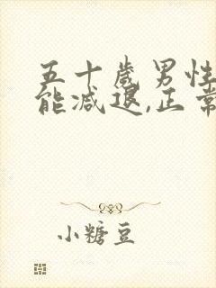 五十岁男性性功能减退,正常吗