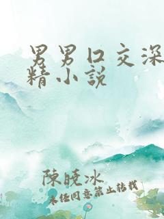 男男囗交深喉吞精小说