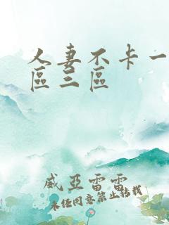 人妻不卡一区二区三区