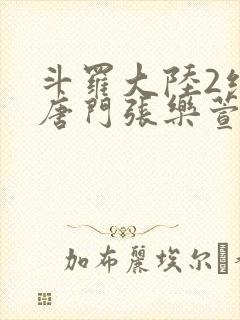 斗罗大陆2绝世唐门张乐萱