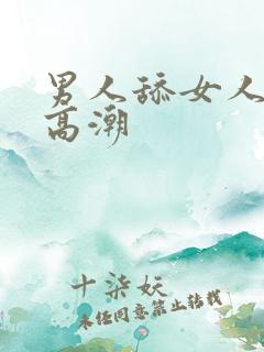 男人舔女人阴蒂高潮