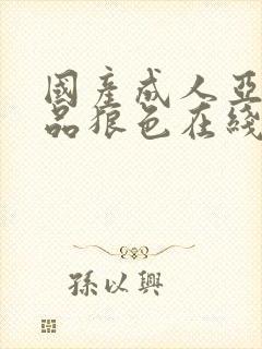 国产成人亚洲精品狼色在线