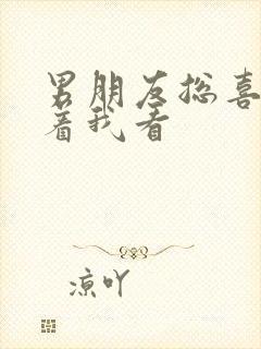 男朋友总喜欢盯着我看