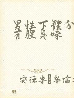 男性下体分泌物有腥臭味