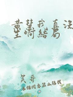 黄慧我真没想重生啊结局