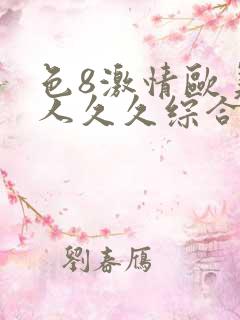 色8激情欧美成人久久综合电