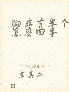 胸疼有半个月了怎么回事