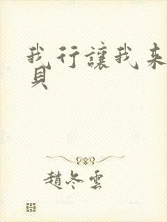 我行让我来酱子贝