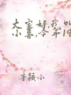 大家好,我叫林小喜,今年19岁小说